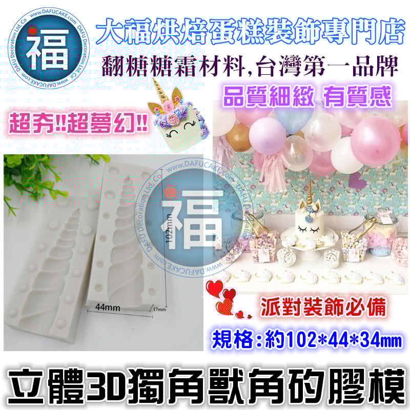 【立體3D獨角獸角矽膠模】
