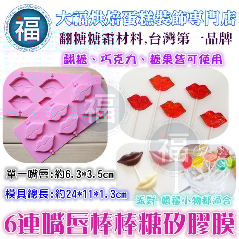棒棒糖矽膠模【6連嘴唇】棒棒糖模