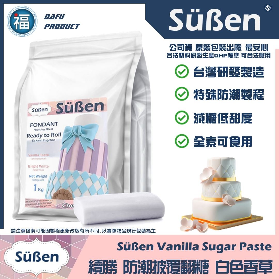 【Süßen續勝】香草白色翻糖 (200g/1kg/4kg/20kg/40kg)