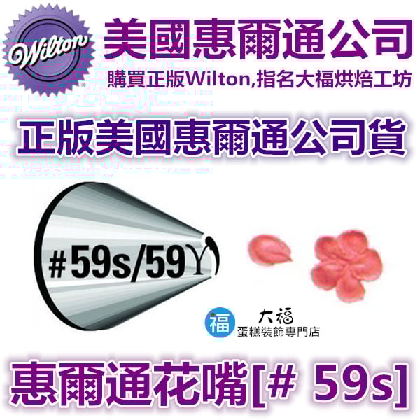 Wilton惠爾通花嘴[#59s] 59s號花嘴 彎型水滴花瓣 Petal
