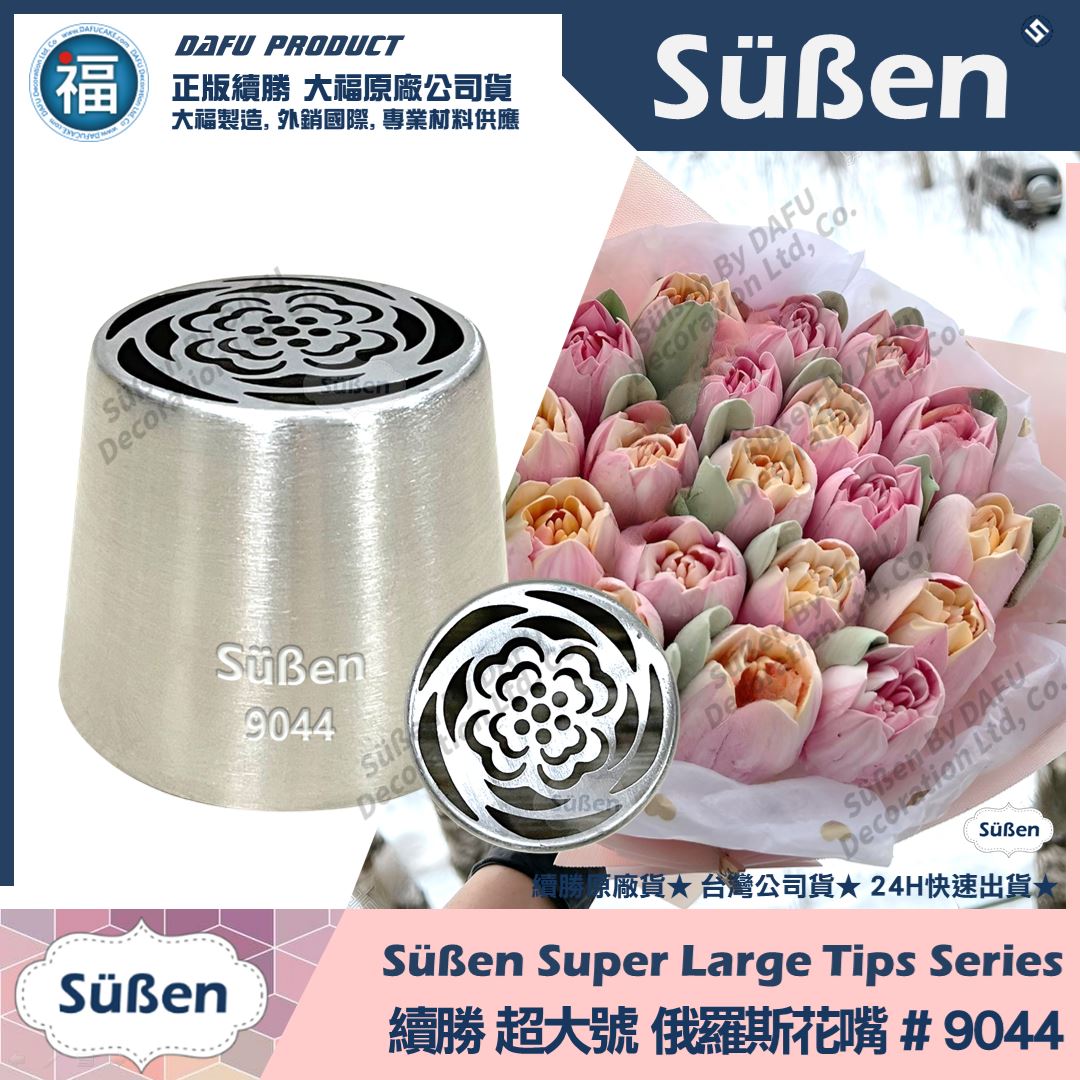 【續勝】俄羅斯花嘴【9044】超大號