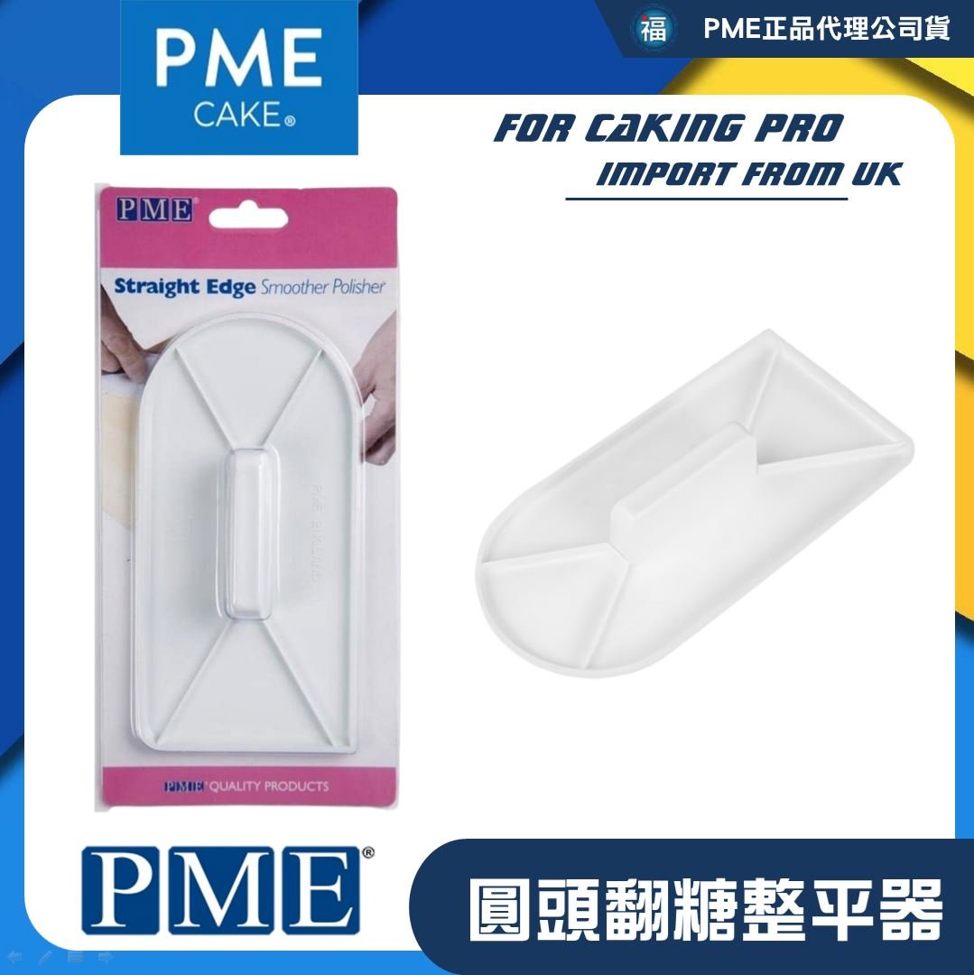 英國PME 翻糖【圓頭】整平器