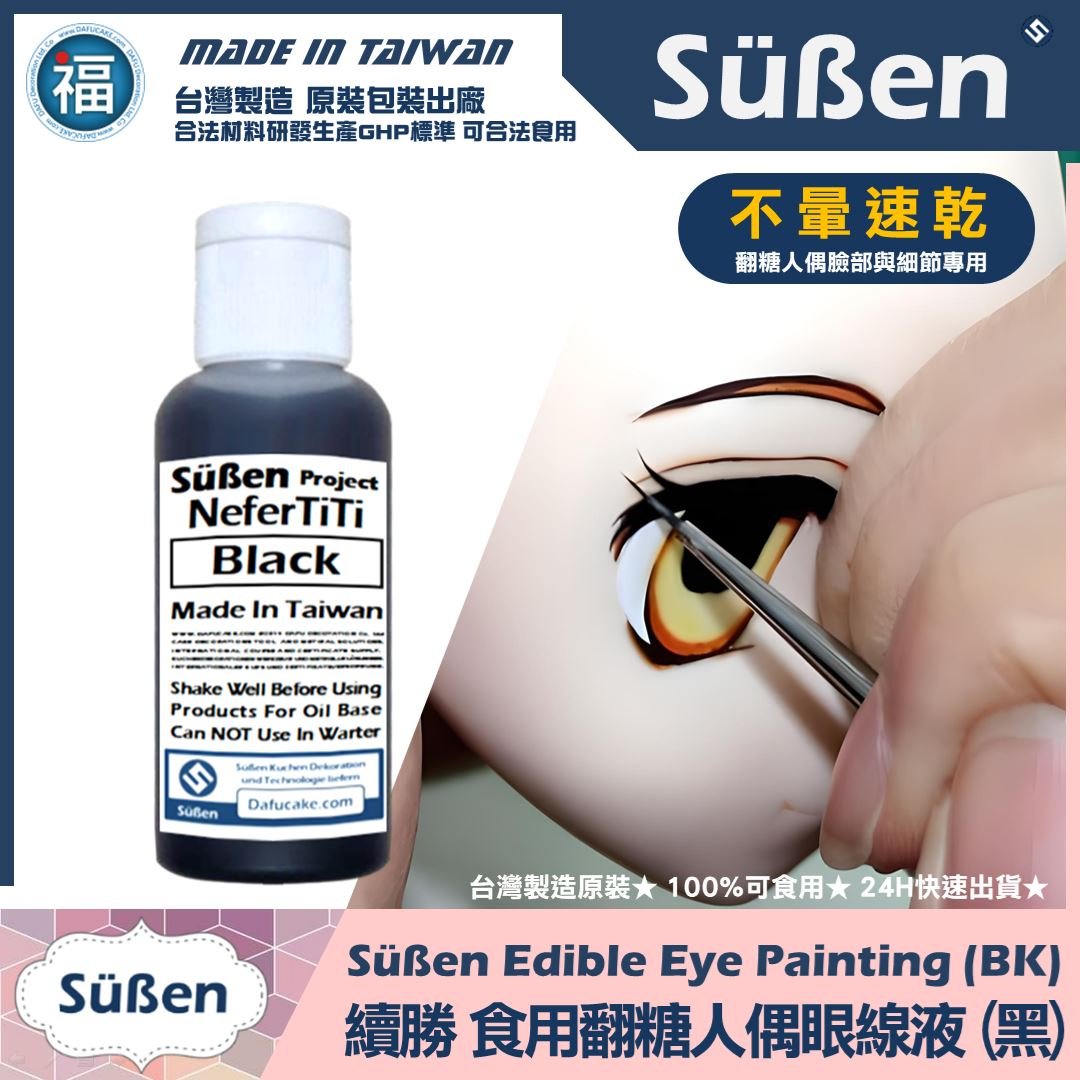 【續勝人偶眼部彩妝描寫食用色液】黑色 (人偶眼線液)