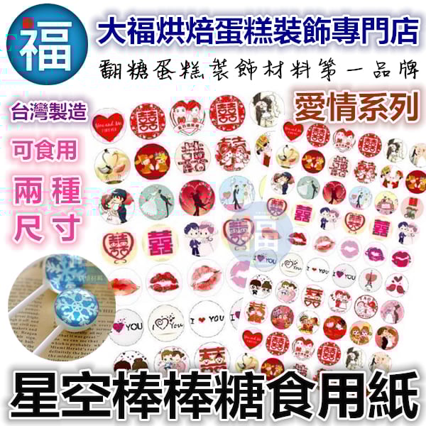 星空棒棒糖紙模【婚禮 愛情】糯米紙 威化紙 2.5cm (2.8模具可參考) 3.5cm