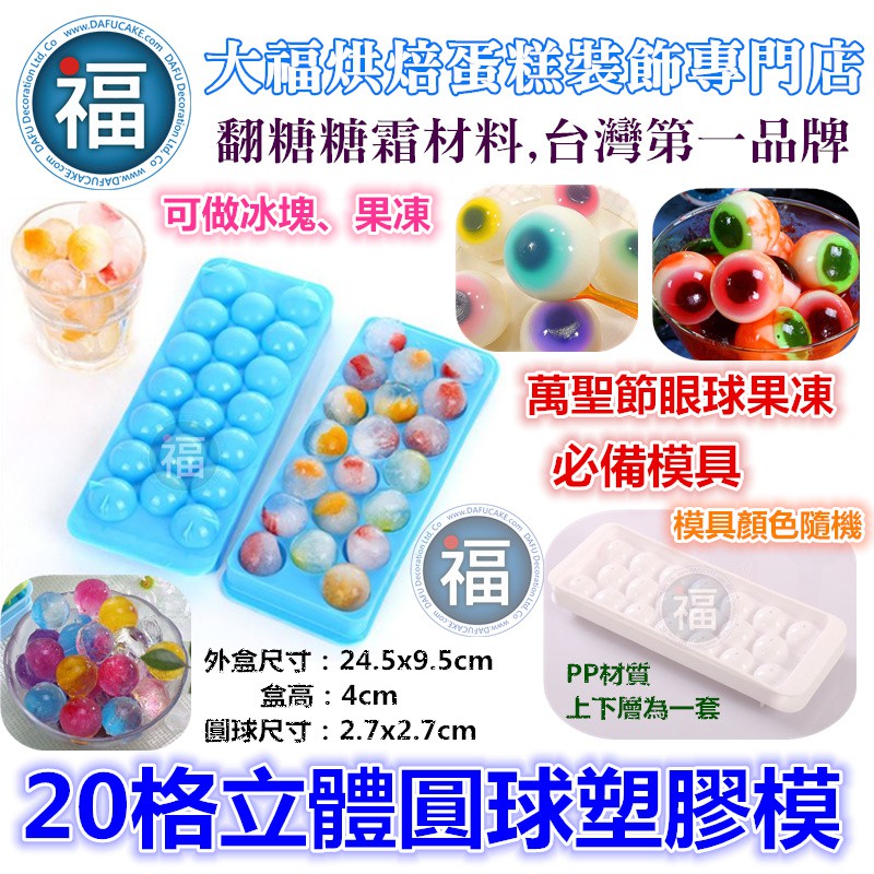 20格立體圓球塑膠模