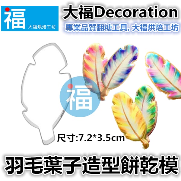 餅乾模【羽毛葉子】