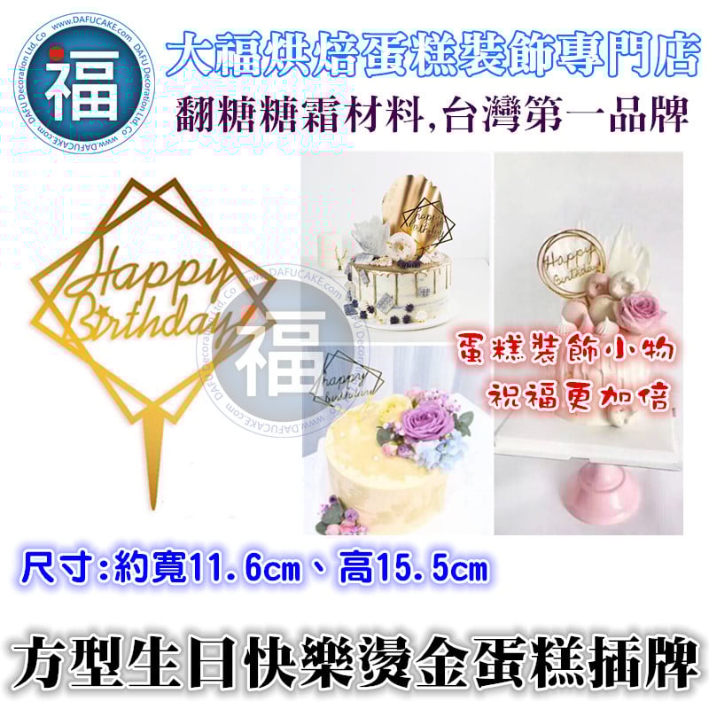IG網紅款【蛋糕裝飾插牌/插旗】方型 生日快樂