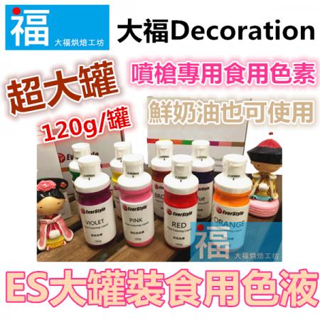 ES噴槍食用色液【8色套裝】 水性色漿 / 色膏