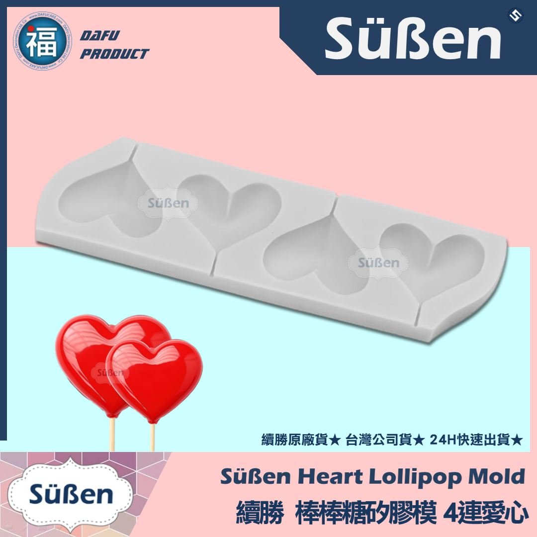 【4連愛心】 棒棒糖矽膠模