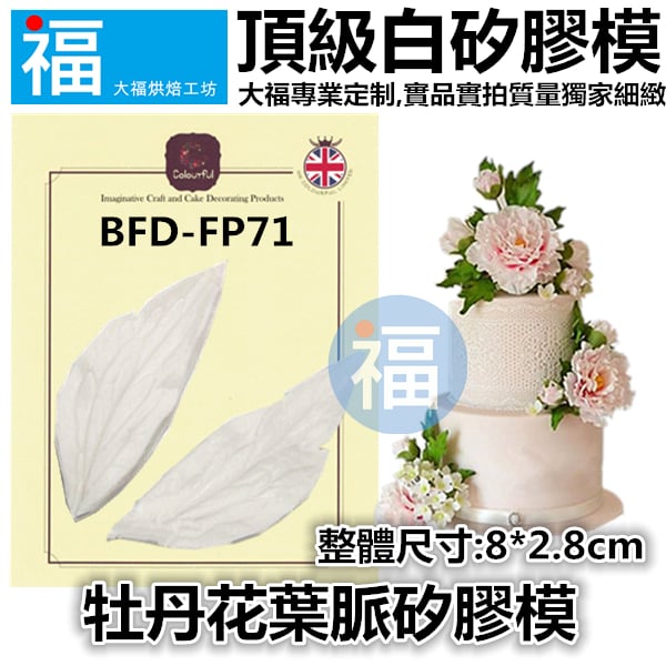 牡丹花葉脈矽膠模[BFD-FP71]
