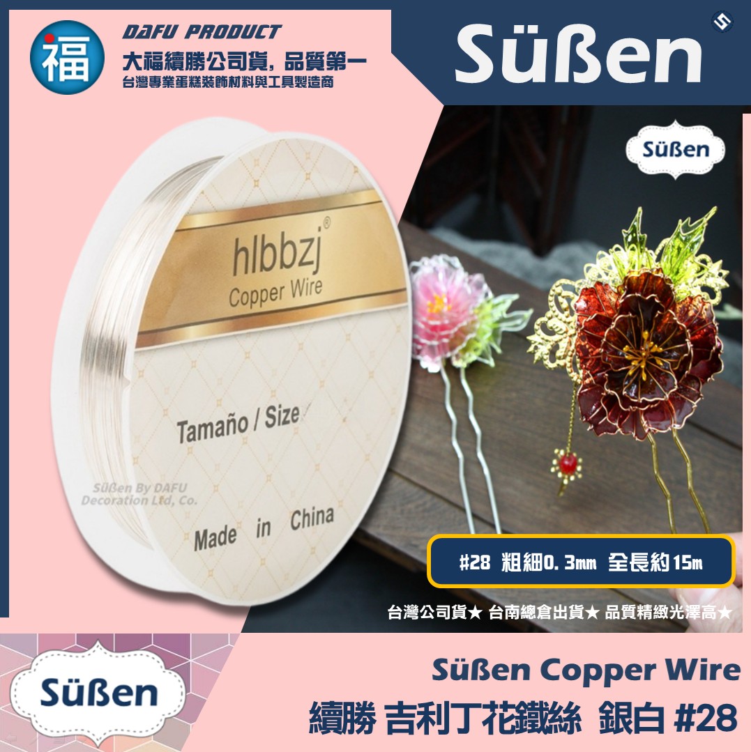 【吉利丁花鐵絲】0.3mm (各種顏色可選 : 玫瑰金 深金 銀白) #28