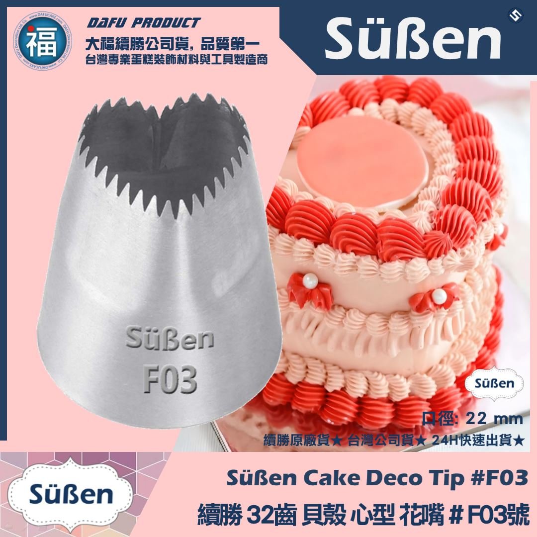 【續勝】花嘴【# F03號】愛心型32齒 鋸齒花嘴