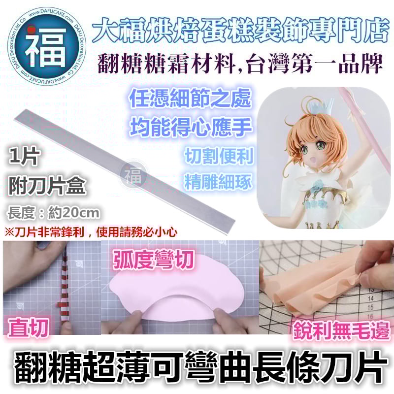 【翻糖超薄可彎曲長條刀片】