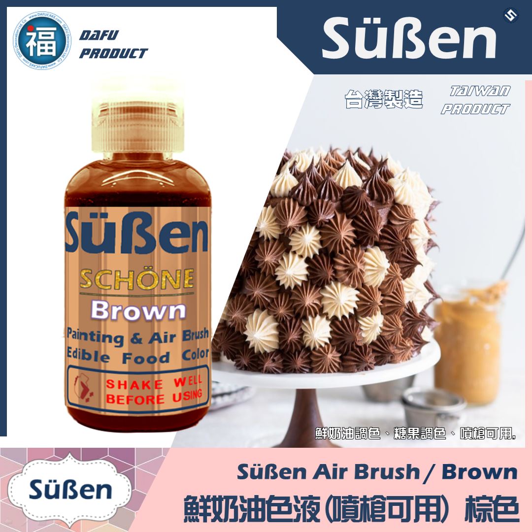 【續勝】鮮奶油色液(噴槍可用) 咖啡色 食用噴槍色液