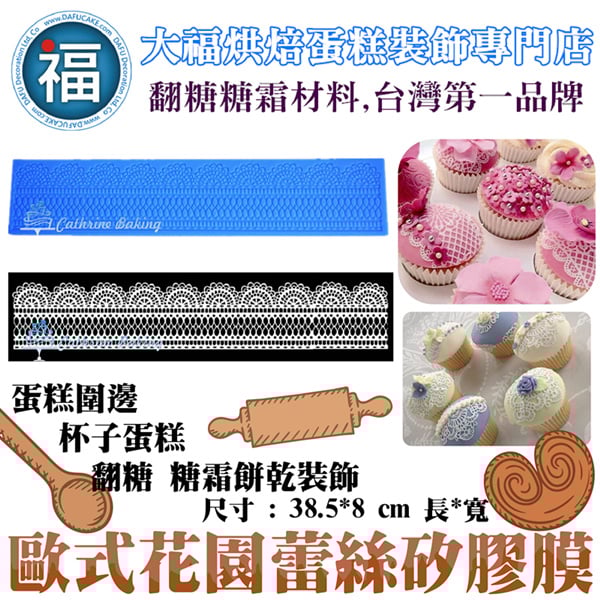 蕾絲模 蕾絲矽膠模【歐式花園】