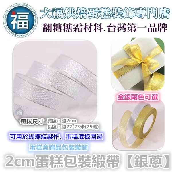 2cm蛋糕包裝緞帶【銀蔥】