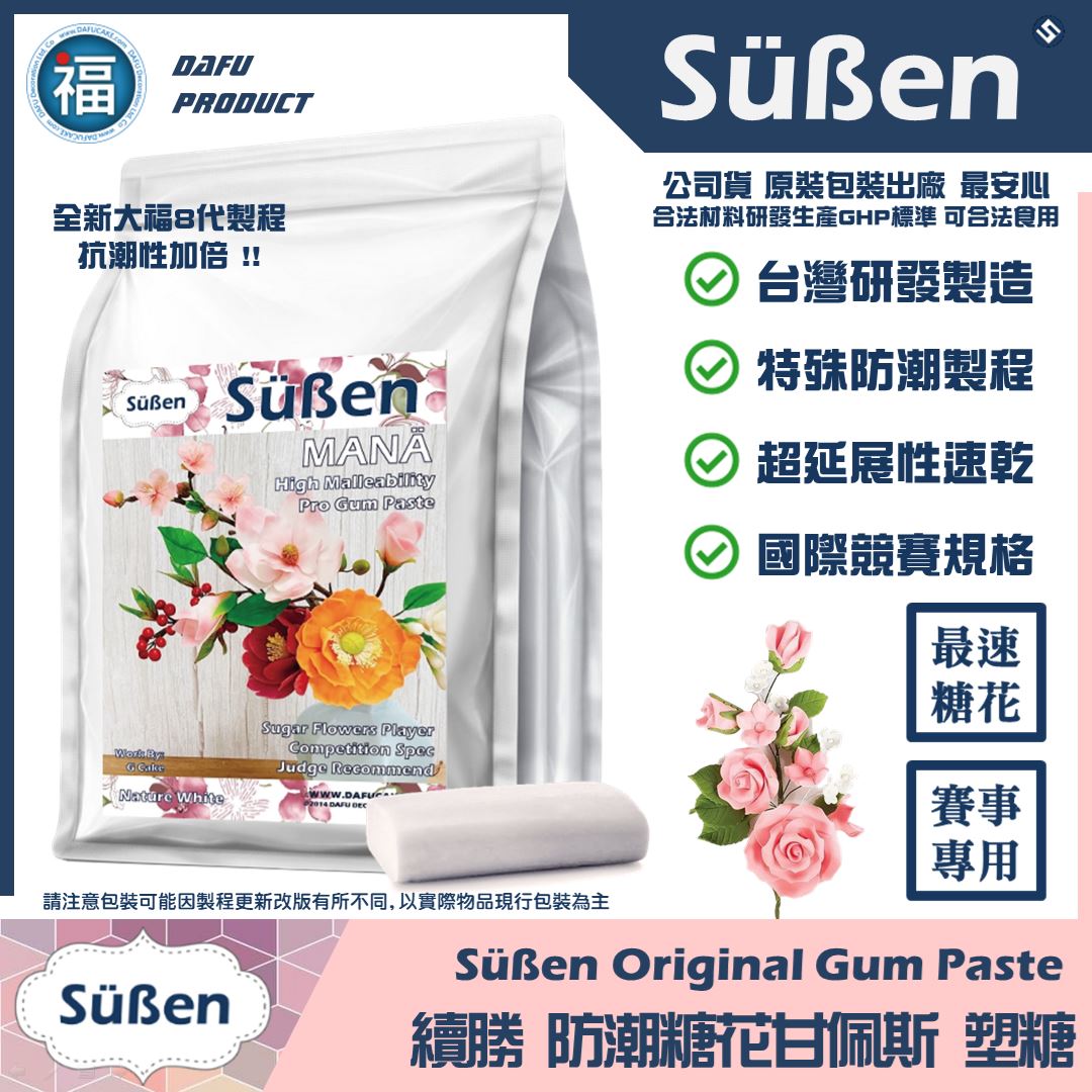 【Suben續勝】糖花甘佩斯塑糖