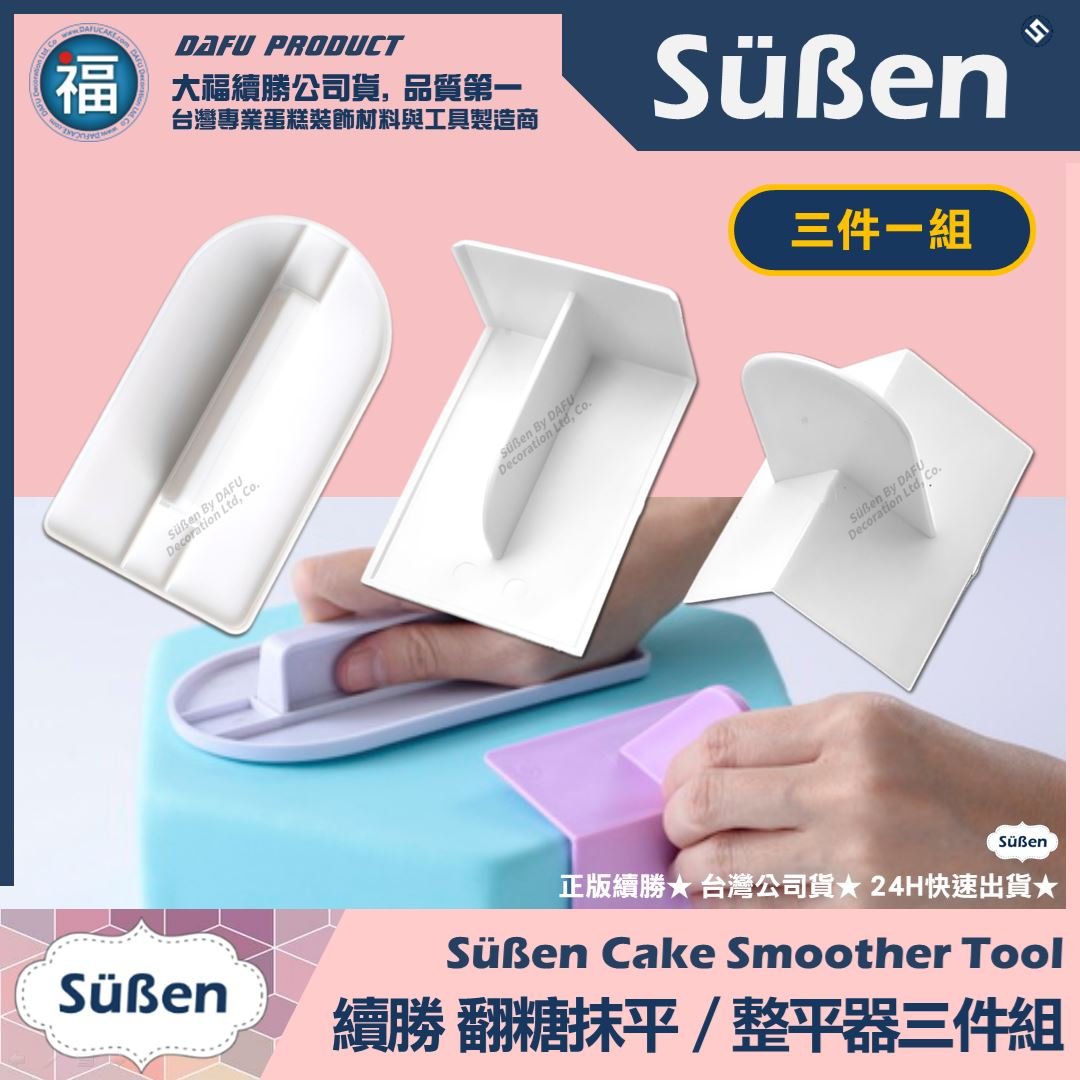 翻糖整平器【3件組】整平 直角 側邊