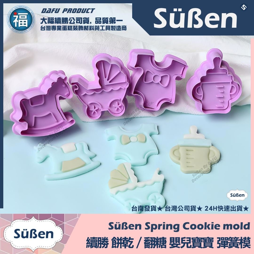 【續勝】彈簧模【嬰兒寶寶】餅乾模 翻糖切模壓模
