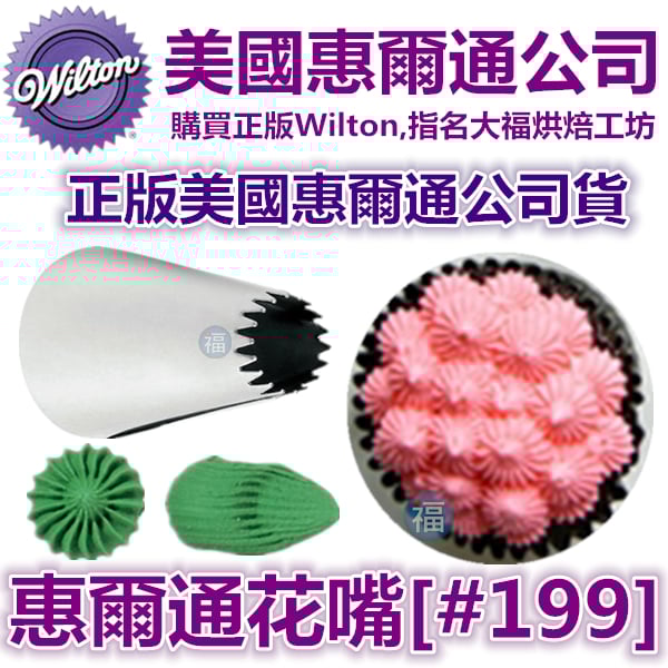 Wilton惠爾通花嘴[#199] 199號花嘴 開放星形 open star 齒狀 爪狀花嘴