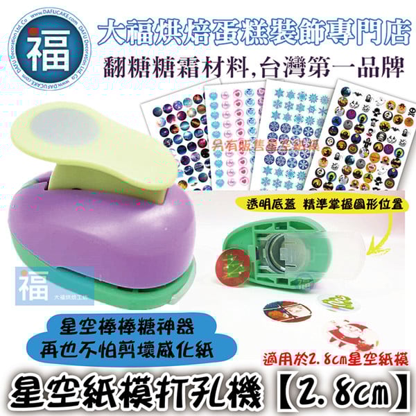星空棒棒糖紙模威化花打洞機【2.8cm】