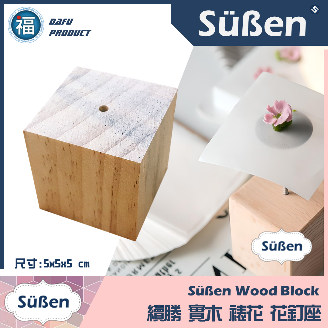 【裱花】木頭花釘座