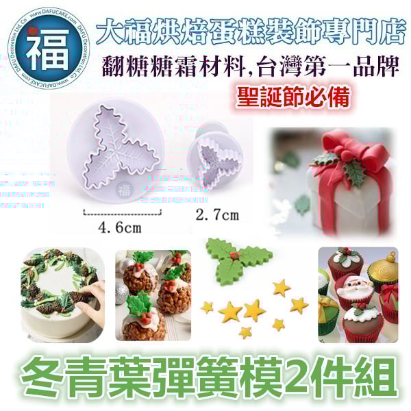 聖誕節【冬青葉】彈簧模2件組