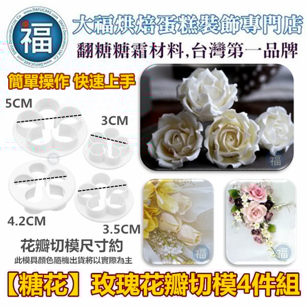 【玫瑰花切模4件組】五辦型