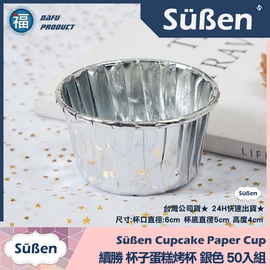 杯子蛋糕紙杯烤模50入【銀色】