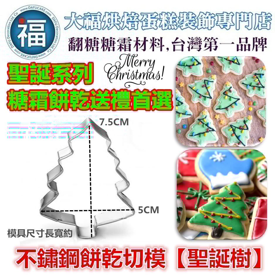 聖誕節餅乾模【聖誕樹】