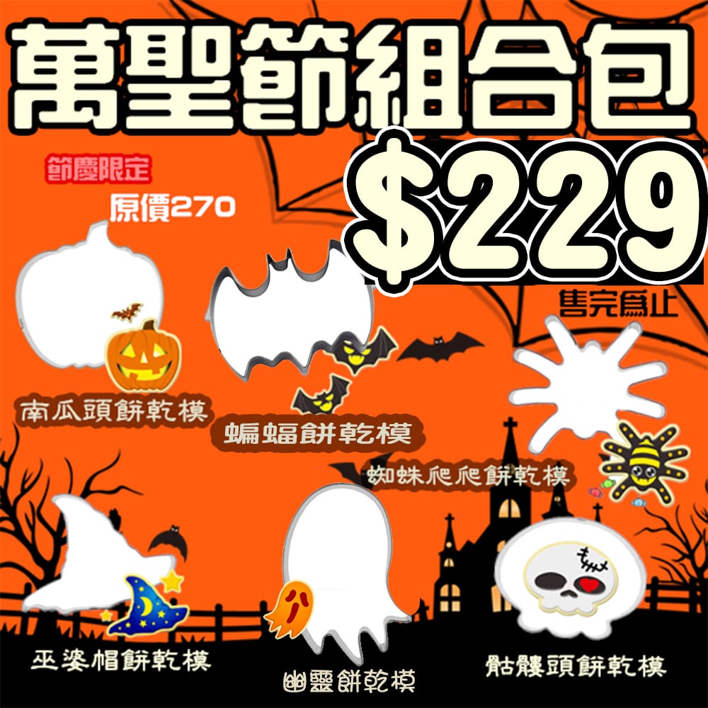 不鏽鋼造型餅乾模【萬聖節 餅乾模 6件套 組合包】