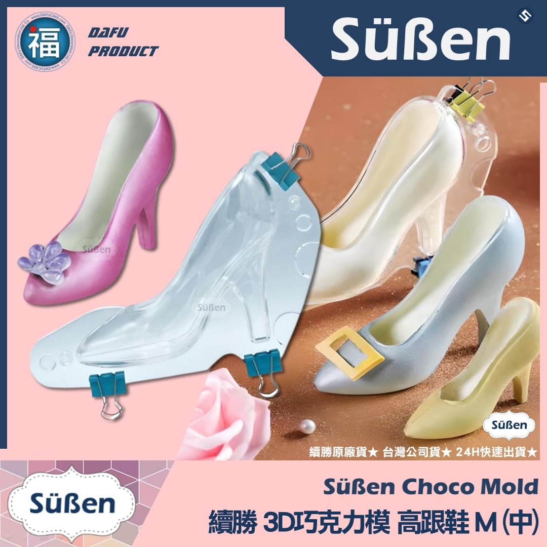 【續勝】3D巧克力高跟鞋模【中】巧克力硬模