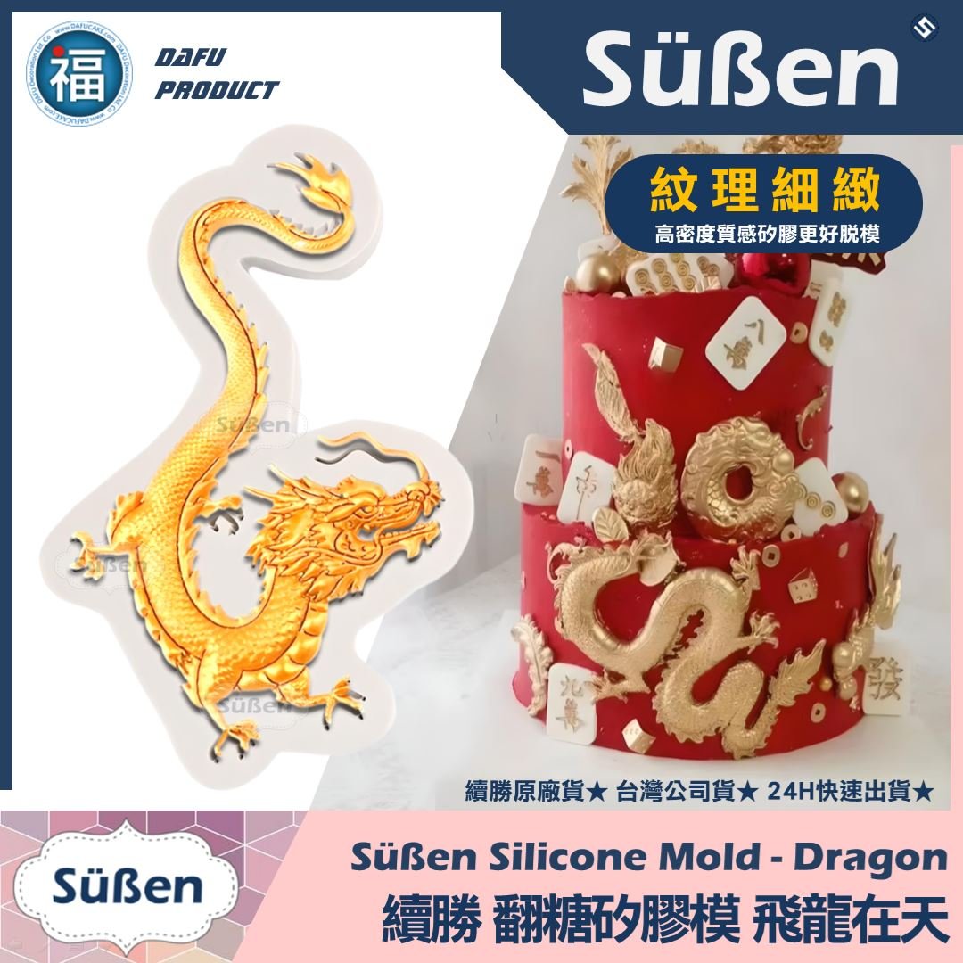 【續勝】翻糖矽膠模【飛龍在天】