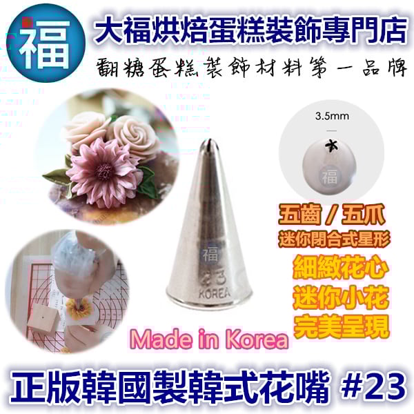 韓式花嘴 / 韓國花嘴【23】 五齒 迷你閉合式星形