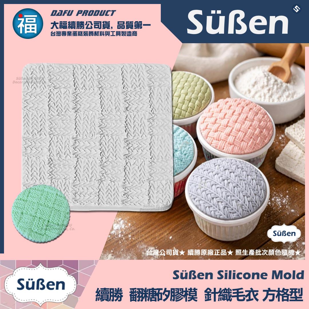 【續勝】針織紋路矽膠模【方格型】毛線布紋 翻糖紋理格紋模具 巧克力模 毛衣網紅造型蛋糕(複製)(複製)