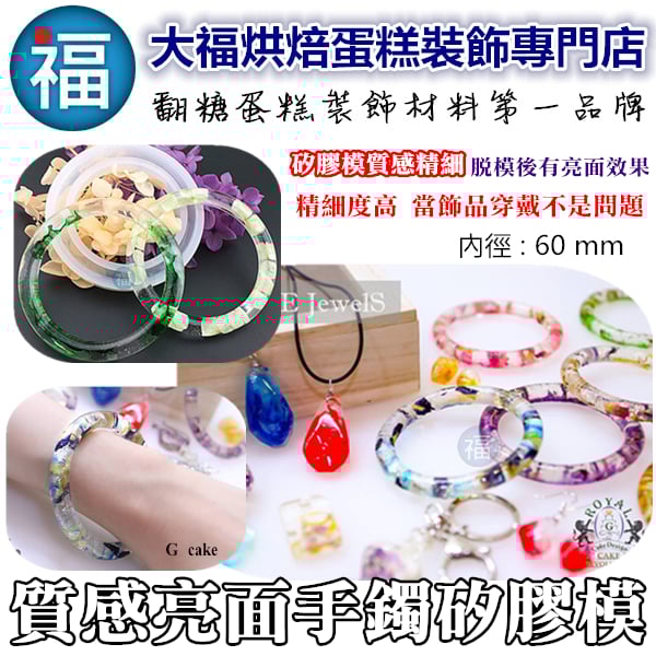 質感亮面矽膠模【手鐲手環】