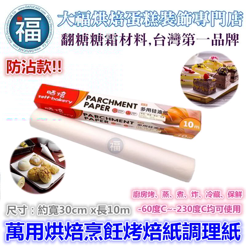 萬用烘焙烹飪 寬30cm x長10m 烤焙紙 烤盤紙 食物調理紙 料理紙