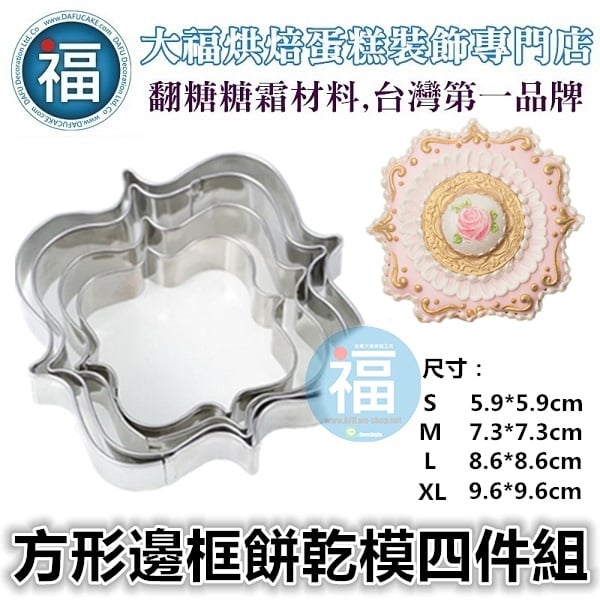 餅乾模【方形邊框4件組】相框