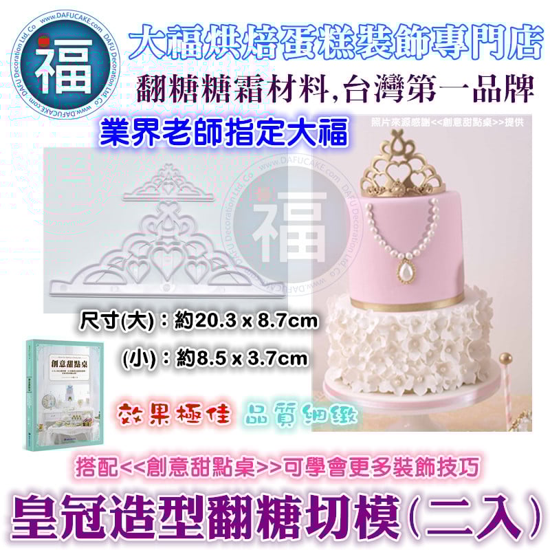 【皇冠 / 王冠】造型翻糖切模