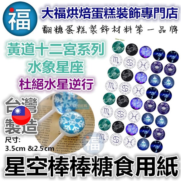 星空棒棒糖紙模【水象星座】糯米紙 威化紙 2.5cm (2.8模具可參考) 3.5cm