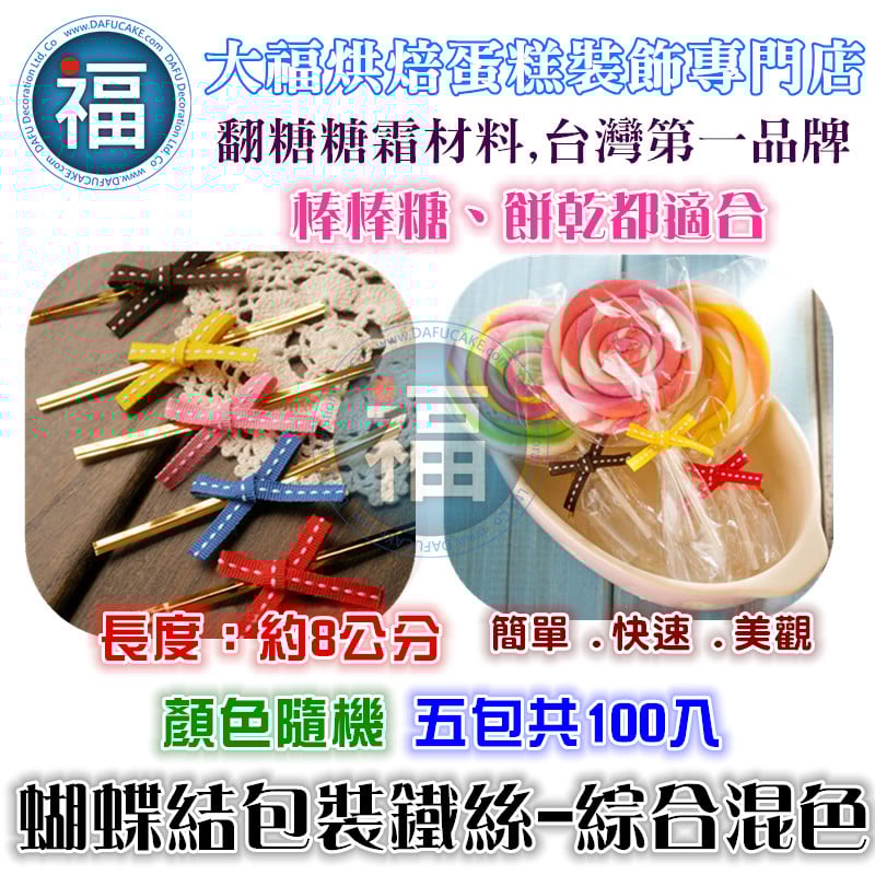 蝴蝶結包裝鐵絲 (有各種顏色可選) 綜合 紅色 粉紅色 咖啡 藍色 黃色