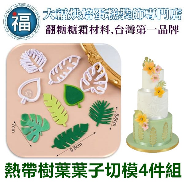 【熱帶樹葉 葉子切模4件組】龜背葉 餅乾模