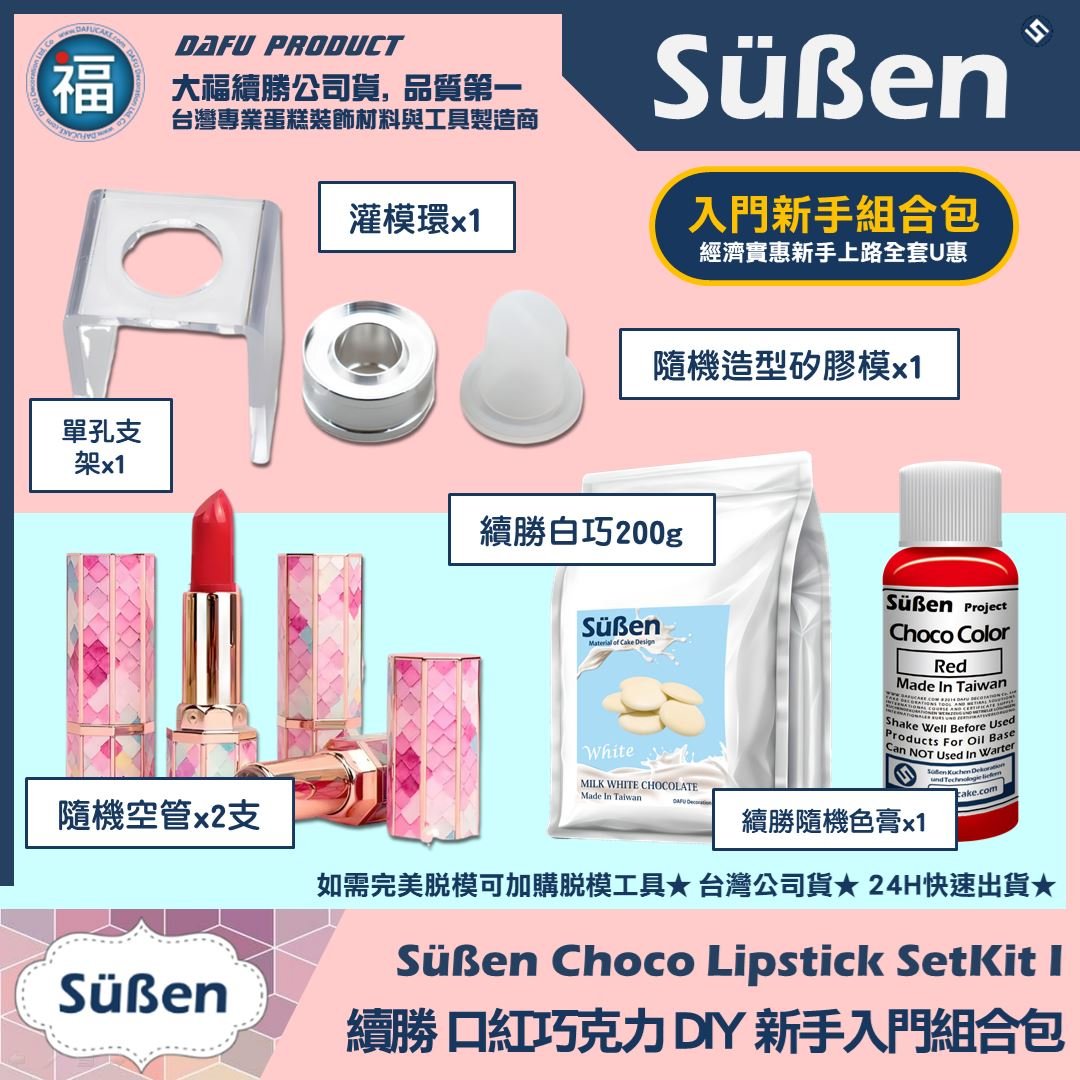 【續勝】口紅巧克力【入門新手組合包】DIY 口紅 模具