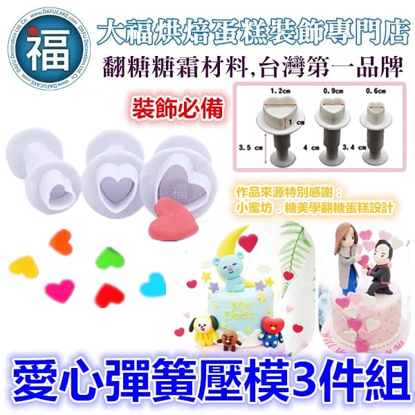 【愛心】彈簧壓模3件組