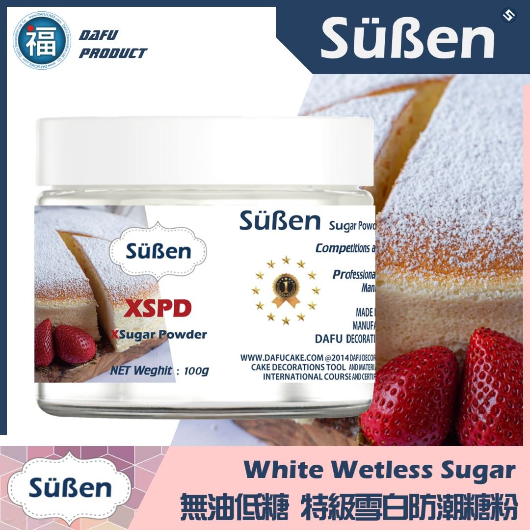 【Süßen續勝】無油防潮糖粉
