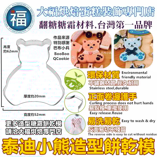 餅乾模【可愛小熊娃娃】小熊寶寶