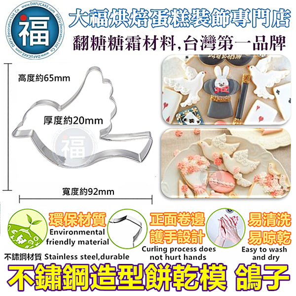 餅乾模【愛情和平信鴿】