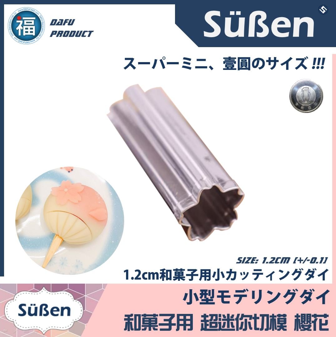 迷你【櫻花】不鏽鋼 餅乾模 (和菓子專用)