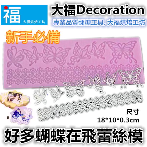蕾絲模 蕾絲矽膠模【好多蝴蝶在飛】