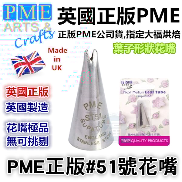 英國PME花嘴[#51] 51號花嘴